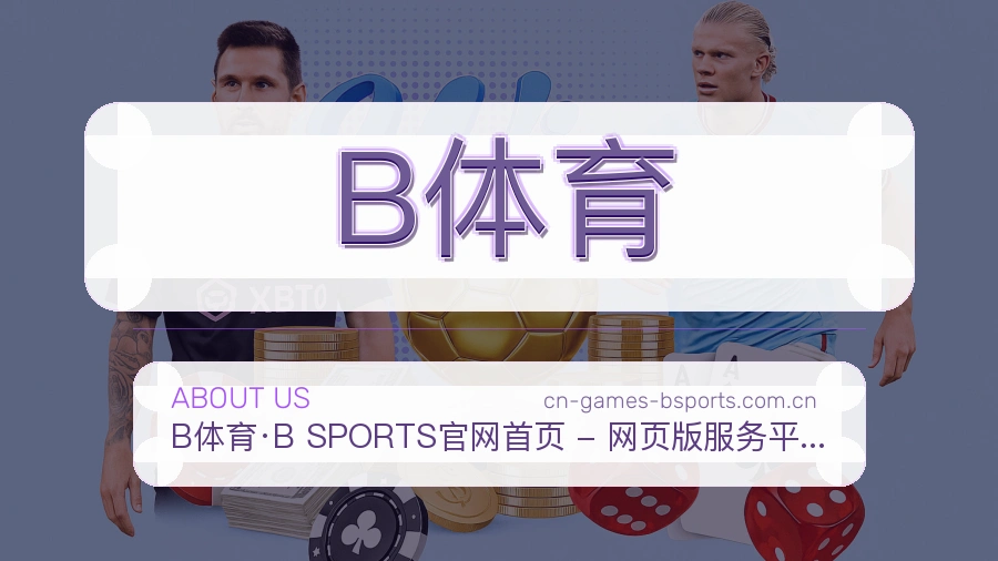 B体育品牌大楼与团队